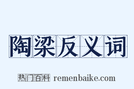 陶梁反义词是什么意思的图片